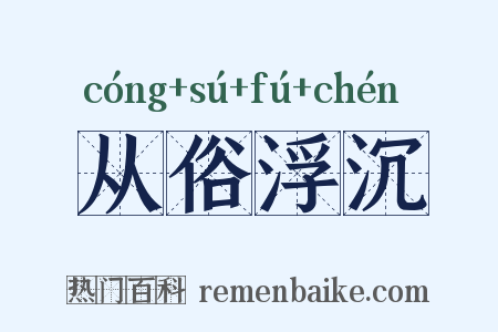 从俗浮沉是什么意思的图片